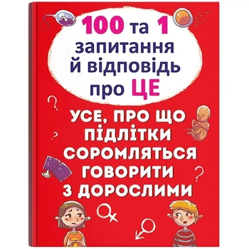 100 та 1 запитання й відповідь "про це". Усе, про що підлітки соромляться говорити з дорослими (F00020616) - Pampik