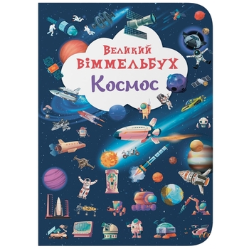 Великий віммельбух. Космос (F00028204) - Pampik