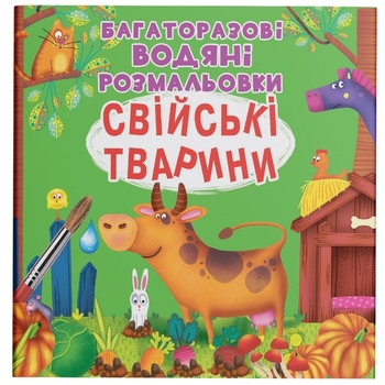 Багаторазовi водяні розмальовки. Свійські тварини (F00025638) - Pampik