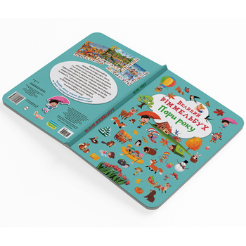 Великий віммельбух. Пори року (F00028202) - Pampik - 3