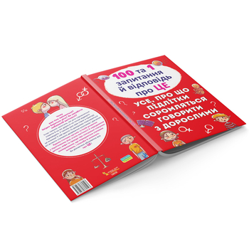 100 та 1 запитання й відповідь "про це". Усе, про що підлітки соромляться говорити з дорослими (F00020616) - Pampik - 3
