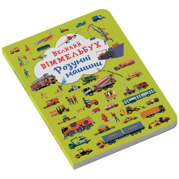 Великий віммельбух. Розумні машини (F00027400) - Pampik - 2