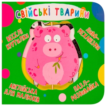 Книга-картонка Веселі крутилки. Свійські тварини (F00021267) - Pampik