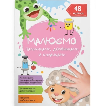 Малюємо пальчиками, долоньками й кулачками. Овечка (F00028675) - Pampik