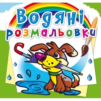 Водяні розмальовки. Цуценя (F00013990) - Pampik