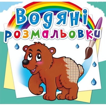 Водяні розмальовки. Ведмедик (F00013996) - Pampik