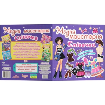 Книга Модна майстерня. Співачка (F00014160) - Pampik - 3