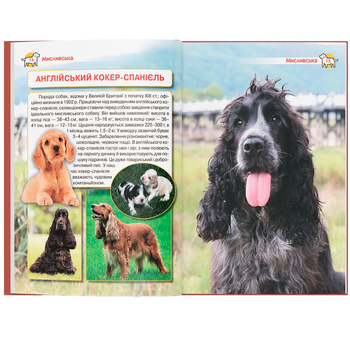 Енциклопедія. Собаки (F00028100) - Pampik - 11