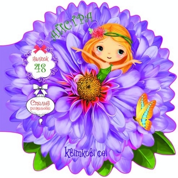Квіткові феї. Айстра. 48 наліпок (F00024750) - Pampik