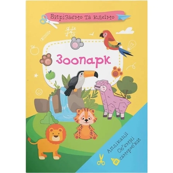Вирізаємо та клеїмо. Аплікації. Об'ємні саморобки. Зоопарк (F00028773) - Pampik