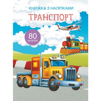 Книжка з наліпками. Транспорт (F00021585) - Pampik