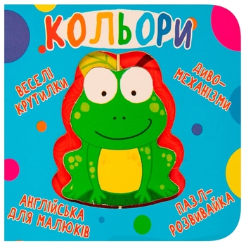 Книга-картонка Веселі крутилки. Кольори (F00021265) - Pampik