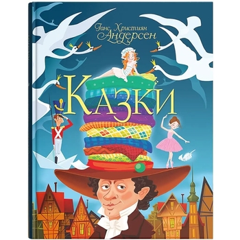 Казки. Ганс Християн Андерсен (F00021069) - Pampik