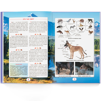 Ви маєте це знати. Світ звірів (F00031321) - Pampik - 10