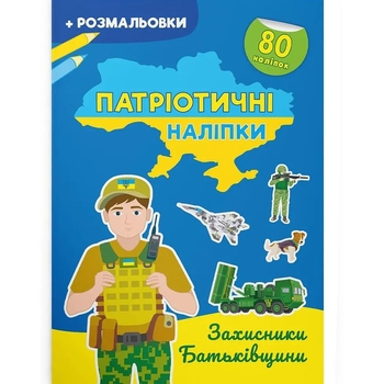 Патріотичні наліпки. Захисники Батьківщини (F00030349) - Pampik
