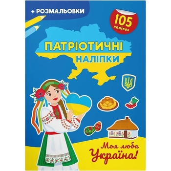 Патріотичні наліпки + розмальовки. Моя люба Україна (F00030355) - Pampik