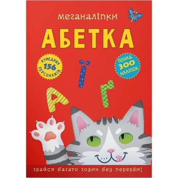 Меганаліпки. Абетка (F00029954) - Pampik