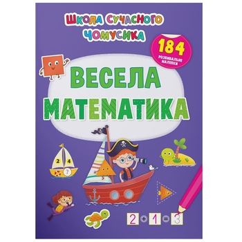 Школа сучасного чомусика. Весела математика. 184 розвивальні наліпки (F00029945) - Pampik