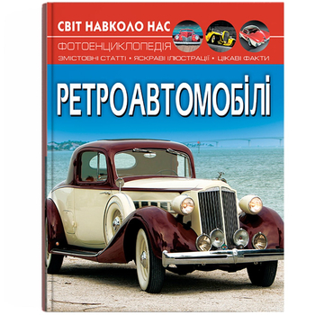 Фотоенциклопедія. Світ навколо нас. Ретроавтомобілі (F00027777) - Pampik