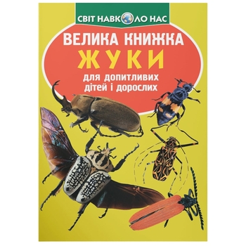 Світ навколо нас. Велика книжка. Жуки (F00018115) - Pampik
