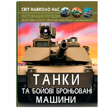 Фотоенциклопедія. Світ навколо нас. Танки і бойові броньовані машини (F00026196) - Pampik
