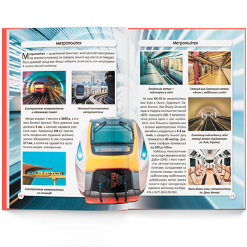 Фотоенциклопедія. Світ навколо нас. Міський транспорт (F00027781) - Pampik - 5