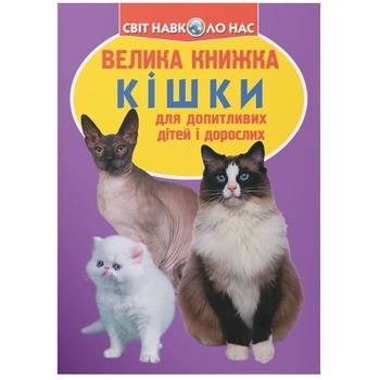 Світ навколо нас. Велика книжка. Кішки (F00013018) - Pampik