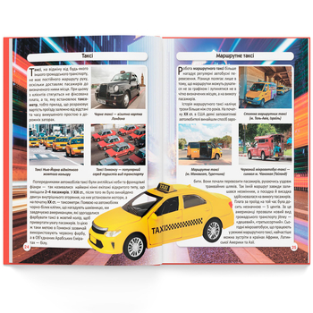 Фотоенциклопедія. Світ навколо нас. Міський транспорт (F00027781) - Pampik - 6