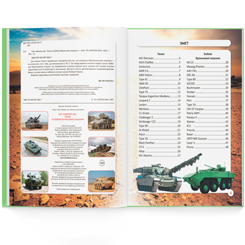 Фотоенциклопедія. Світ навколо нас. Танки і бойові броньовані машини (F00026196) - Pampik - 4