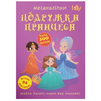 Меганаліпки. Подружки принцеси (F00023576) - Pampik