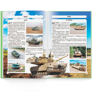 Фотоенциклопедія. Світ навколо нас. Танки і бойові броньовані машини (F00026196) - Pampik - 8