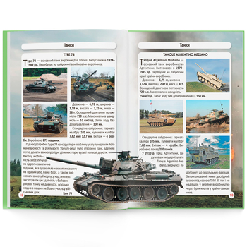 Фотоенциклопедія. Світ навколо нас. Танки і бойові броньовані машини (F00026196) - Pampik - 5