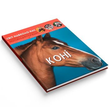 Фотоенциклопедія. Світ навколо нас. Коні (F00021087) - Pampik - 2