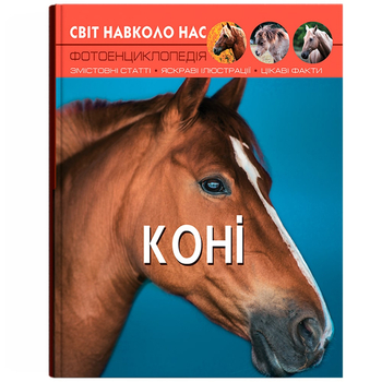 Фотоенциклопедія. Світ навколо нас. Коні (F00021087) - Pampik