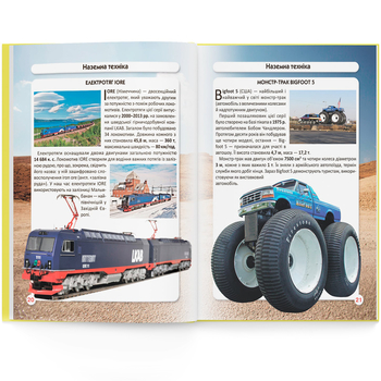 Фотоенциклопедія. Світ навколо нас. Гігантська техніка (F00026113) - Pampik - 8