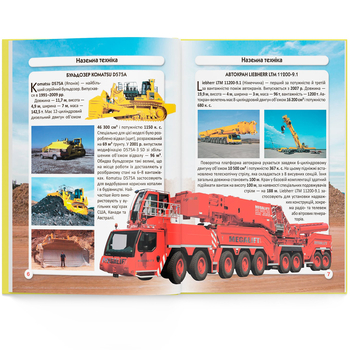 Фотоенциклопедія. Світ навколо нас. Гігантська техніка (F00026113) - Pampik - 9