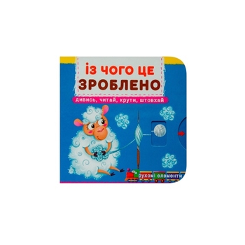 Книжка з механізмом. Перша книжка з рухомими елементами. Із чого це зроблено. Дивись, читай, крути, штовхай (F00026410) - Pampik
