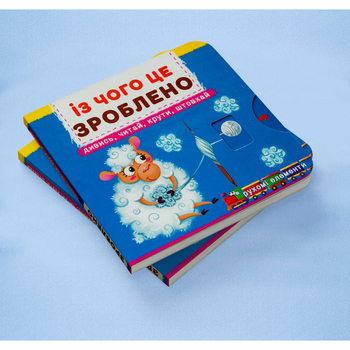 Книжка з механізмом. Перша книжка з рухомими елементами. Із чого це зроблено. Дивись, читай, крути, штовхай (F00026410) - Pampik - 2