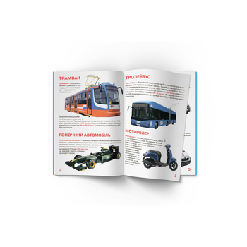 Світ навколо нас. Велика книжка. Транспорт (F00013016) - Pampik - 2