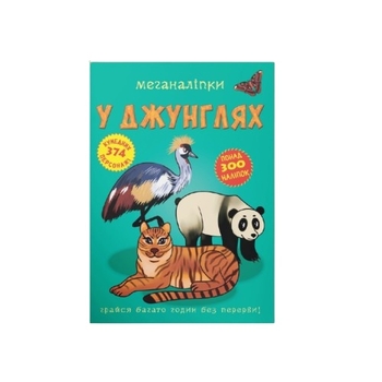 Меганаліпки. В джунглях (F00023055) - Pampik