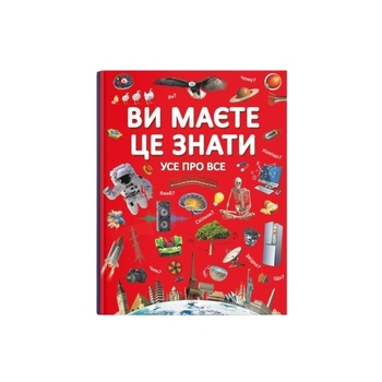 Ви маєте це знати. Усе про все (F00023278) - Pampik