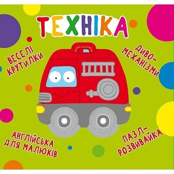 Книга-картонка. Веселі крутилки. Техніка (F00021567) - Pampik
