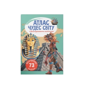 Атлас чудес світу з багаторазовими наліпками (F00022064) - Pampik