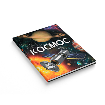 Енциклопедія. Космос (F00022744) - Pampik - 2