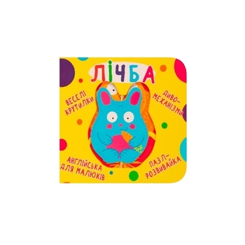 Книга-картонка. Веселі крутилки. Лічба (F00021563) - Pampik