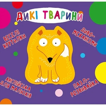 Книга-картонка. Веселі крутилки. Дикі тварини (F00021561) - Pampik