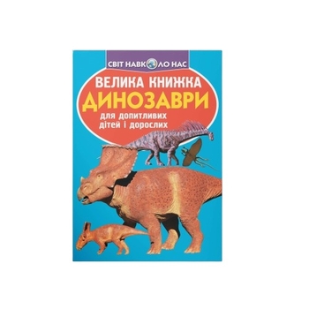 Світ навколо нас. Велика книжка. Динозаври (F00020747) - Pampik