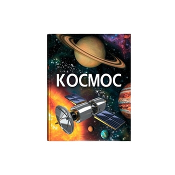 Енциклопедія. Космос (F00022744) - Pampik