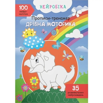 Нейробіка. Прописи-тренажер. Дрібна моторика. 100 нейроналіпок (F00028522) - Pampik
