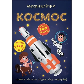 Меганаліпки. Космос (F00028029) - Pampik